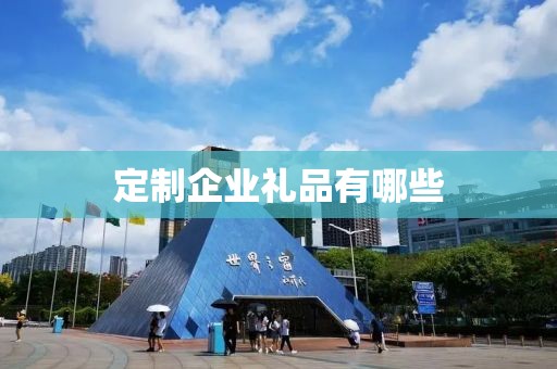 定制企业礼品有哪些